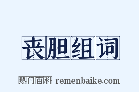 丧胆组词是什么意思的图片